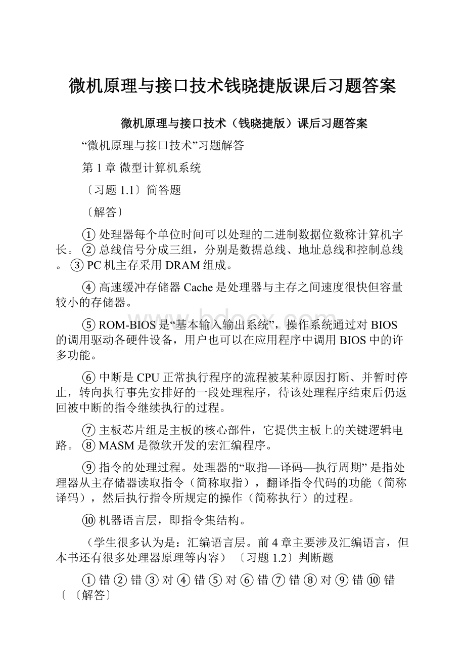 微机原理与接口技术钱晓捷版课后习题答案.docx