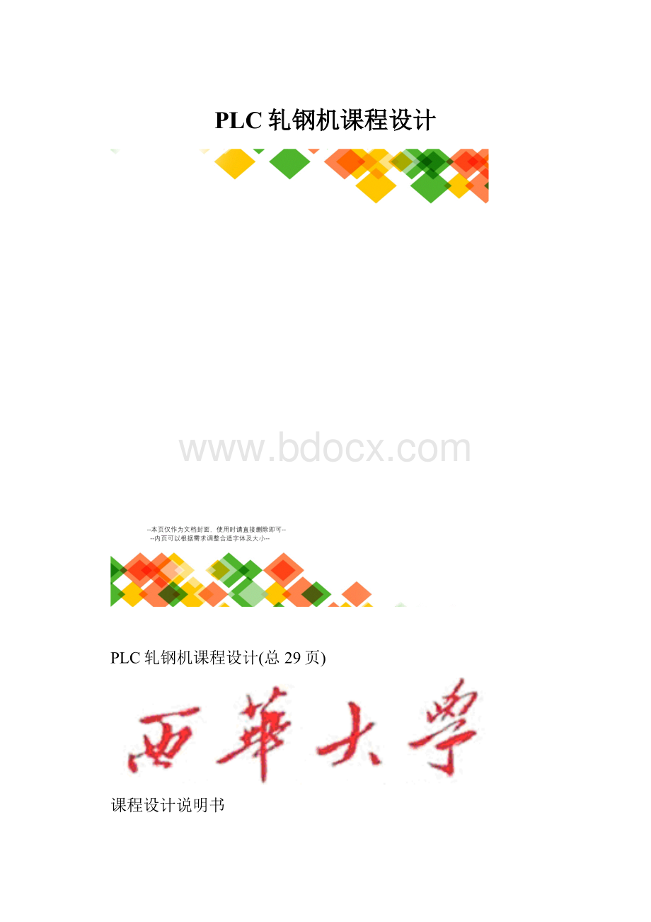 PLC轧钢机课程设计.docx