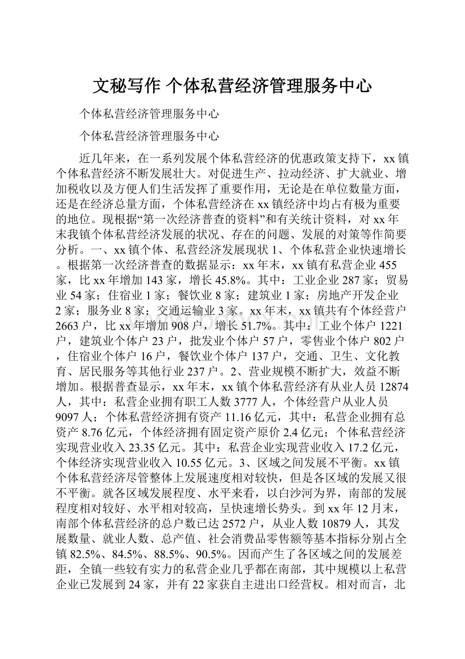 文秘写作 个体私营经济管理服务中心.docx_第1页