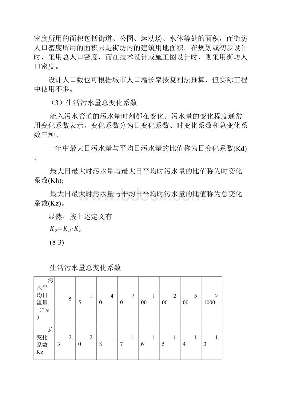 第八章污水管道系统的设计计算.docx_第3页