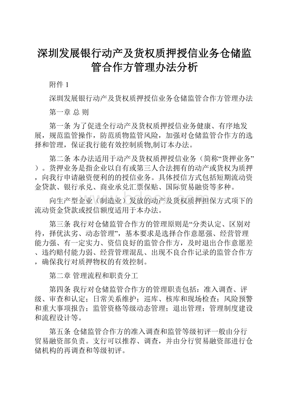 深圳发展银行动产及货权质押授信业务仓储监管合作方管理办法分析.docx_第1页