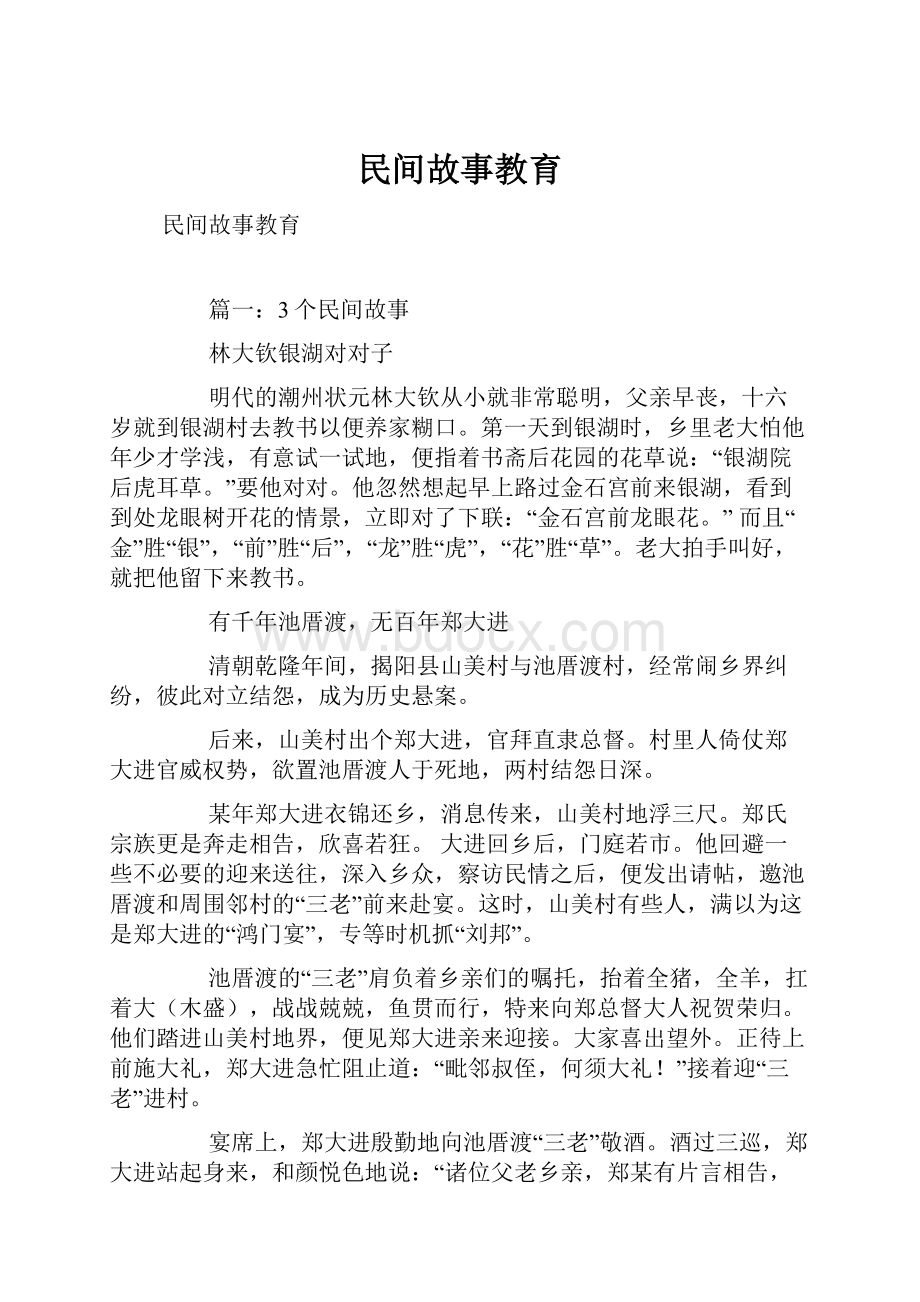 民间故事教育.docx_第1页