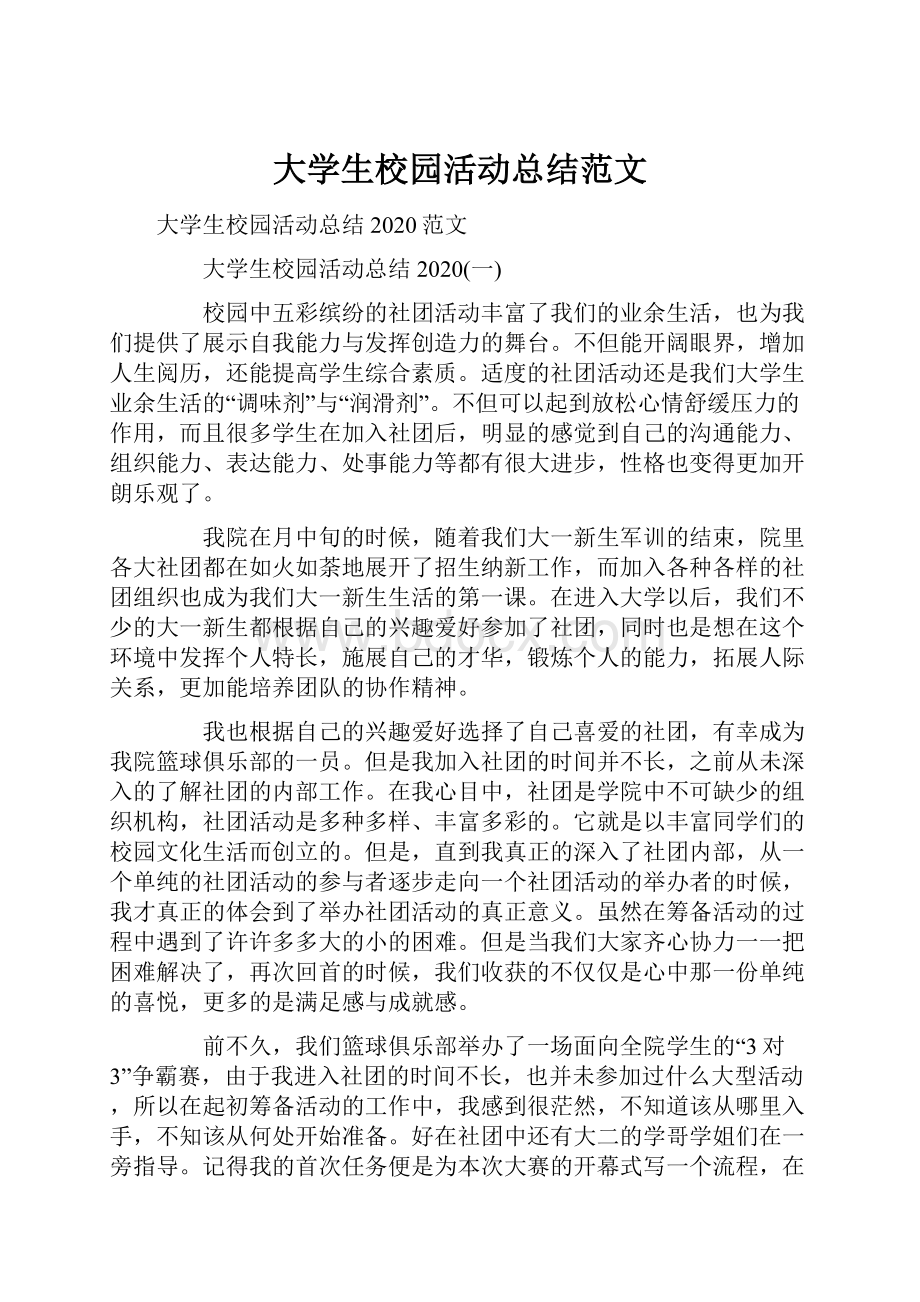 大学生校园活动总结范文.docx_第1页