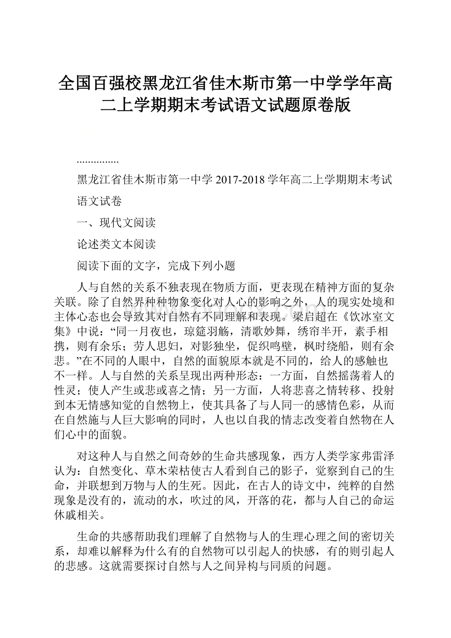 全国百强校黑龙江省佳木斯市第一中学学年高二上学期期末考试语文试题原卷版.docx_第1页