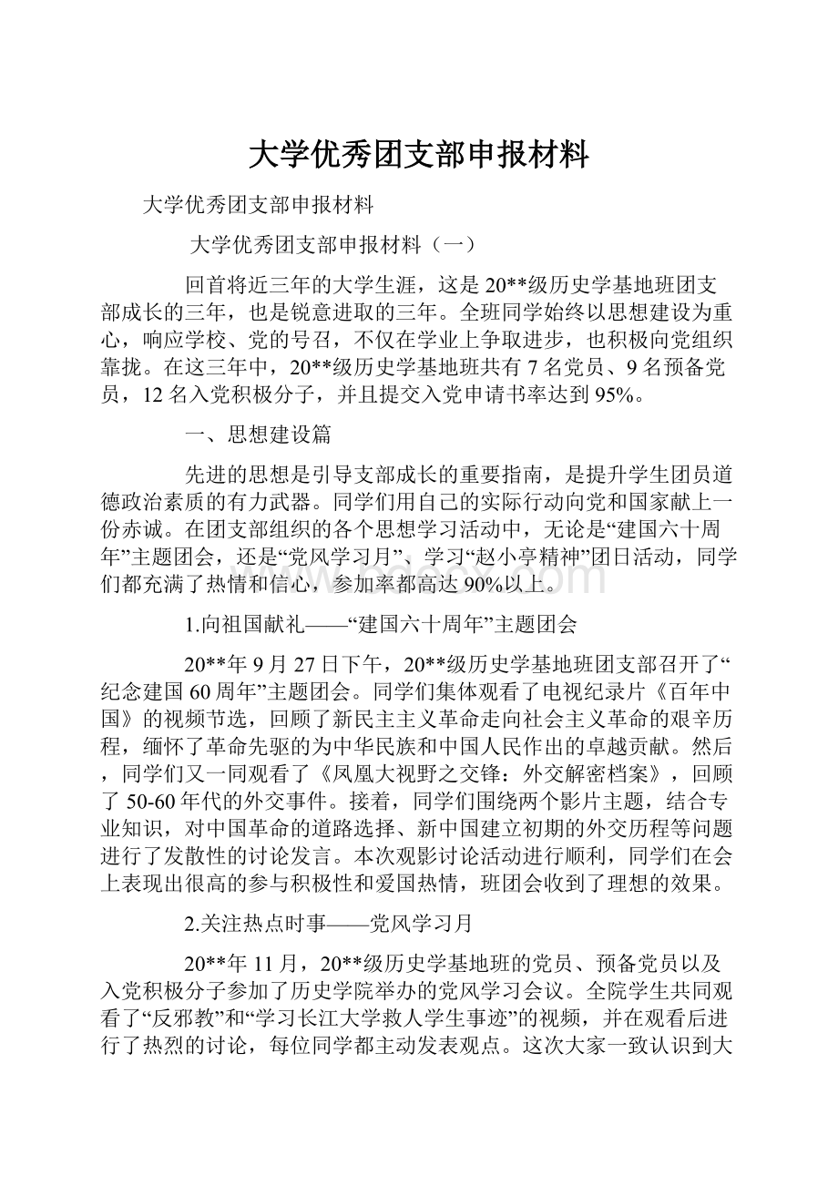 大学优秀团支部申报材料.docx_第1页