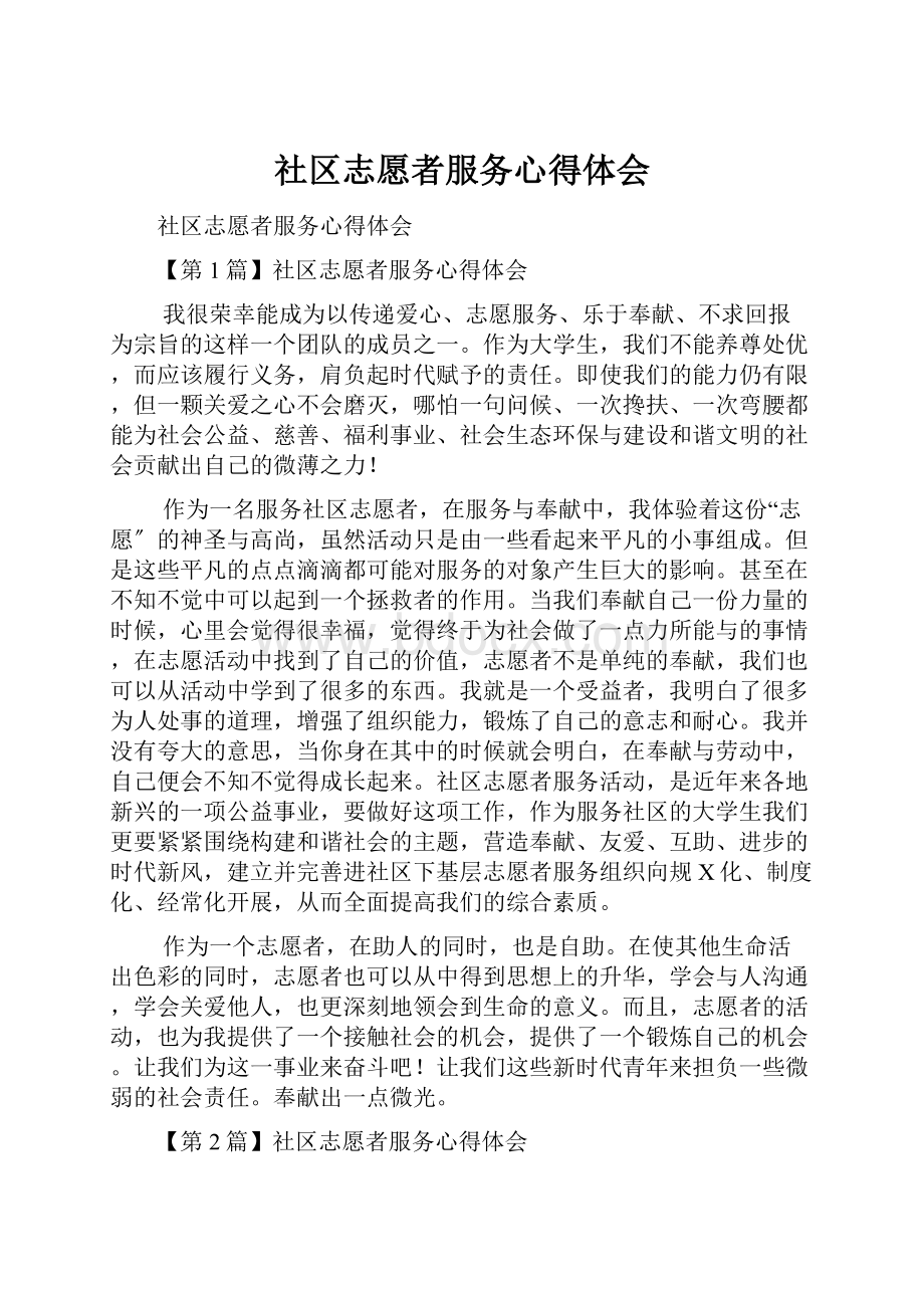 社区志愿者服务心得体会.docx