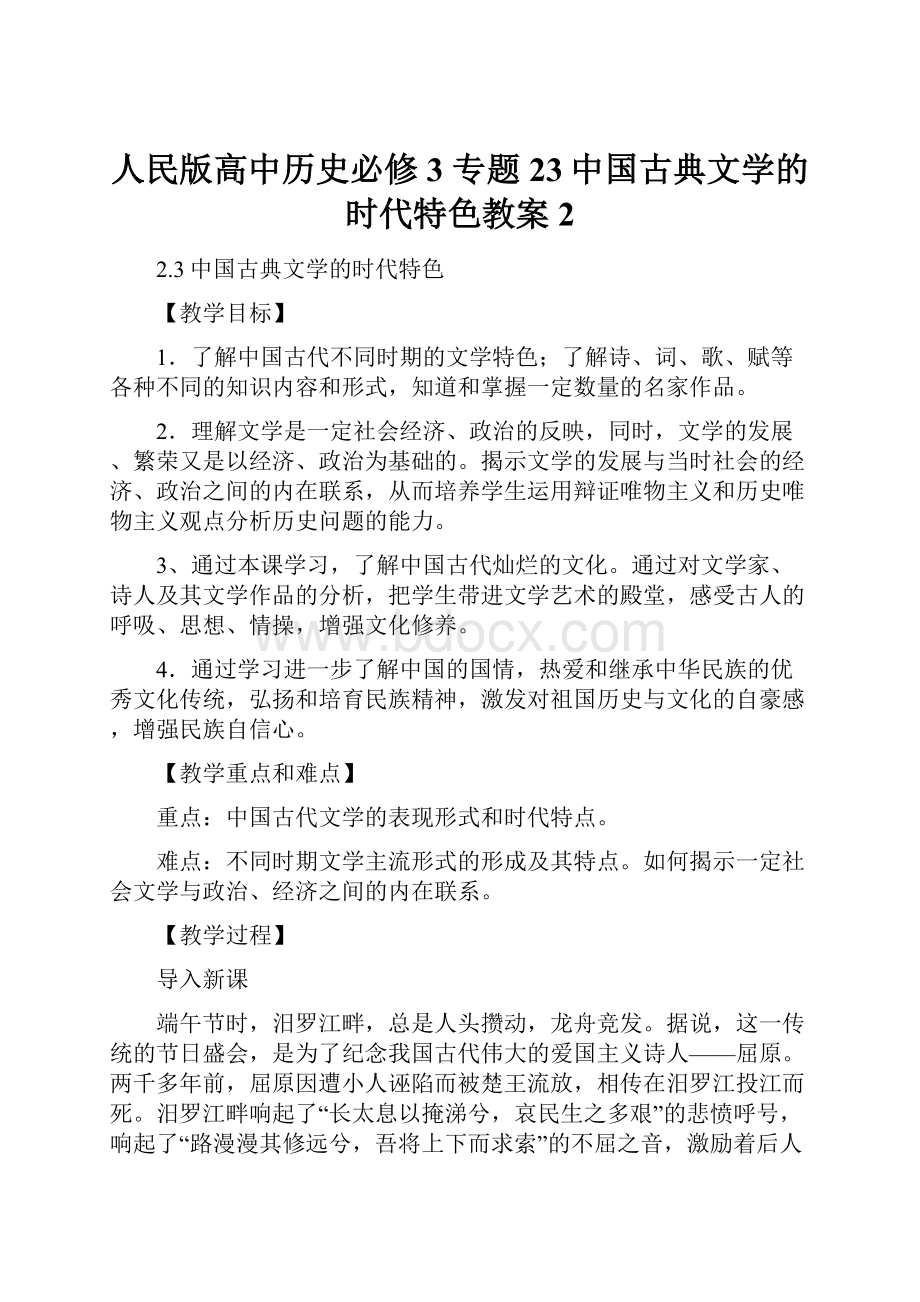 人民版高中历史必修3 专题23中国古典文学的时代特色教案2.docx_第1页