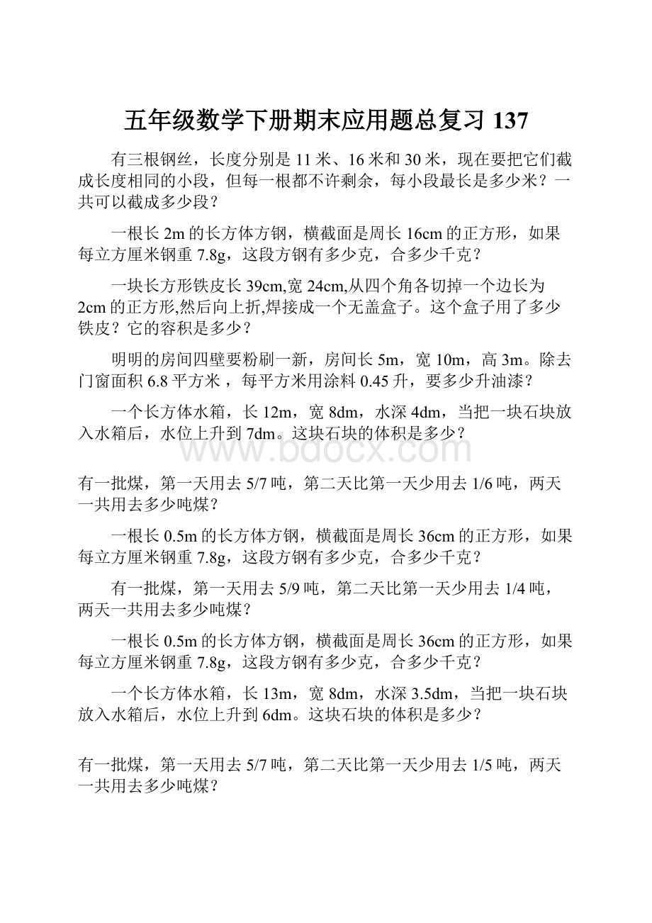 五年级数学下册期末应用题总复习137.docx