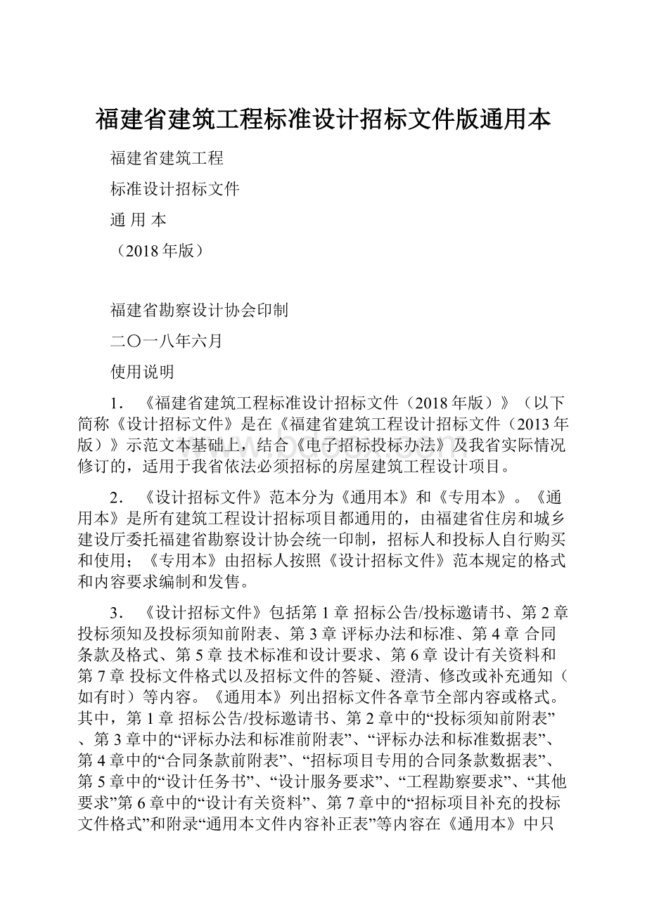 福建省建筑工程标准设计招标文件版通用本.docx