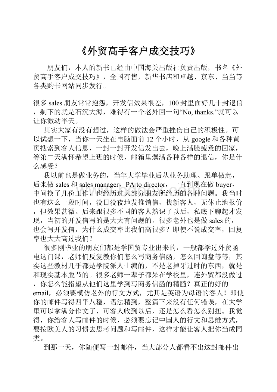 《外贸高手客户成交技巧》.docx