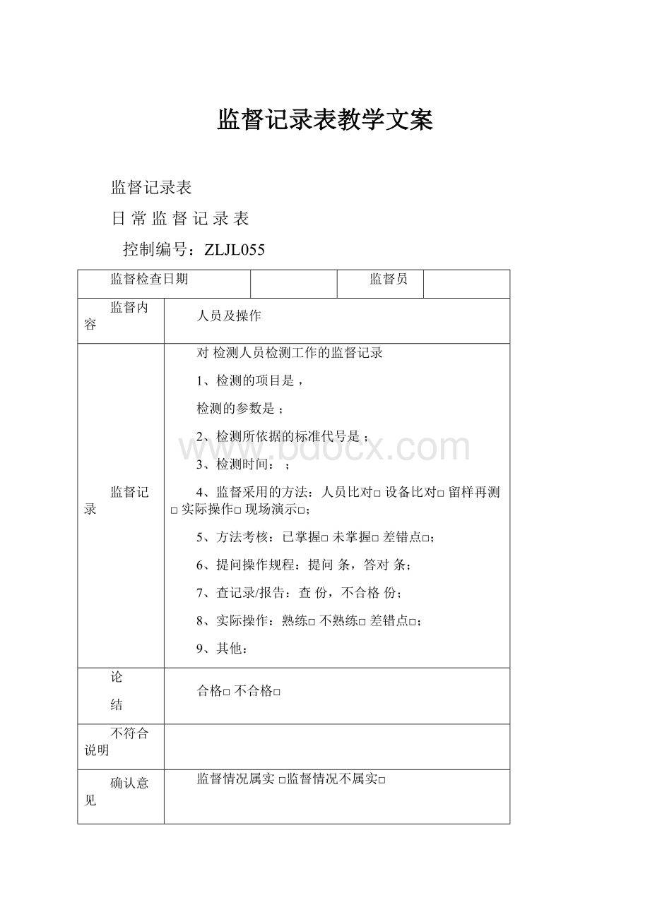 监督记录表教学文案.docx