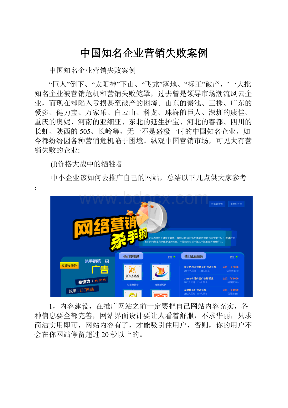 中国知名企业营销失败案例.docx_第1页