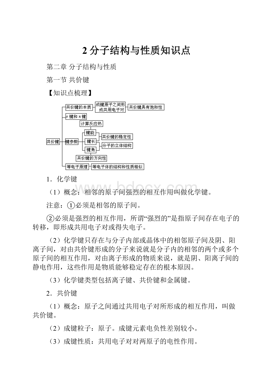 2分子结构与性质知识点.docx