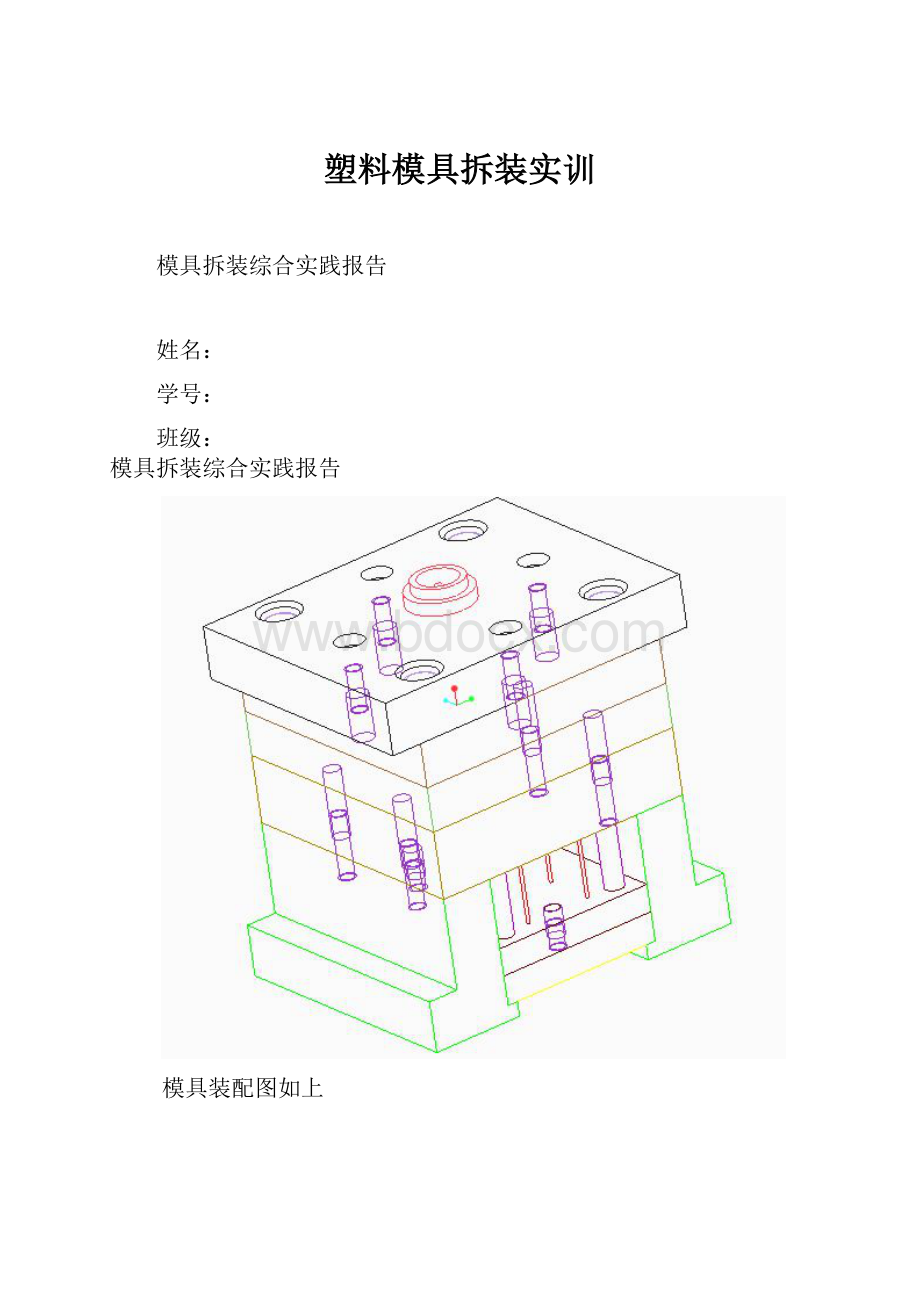 塑料模具拆装实训.docx