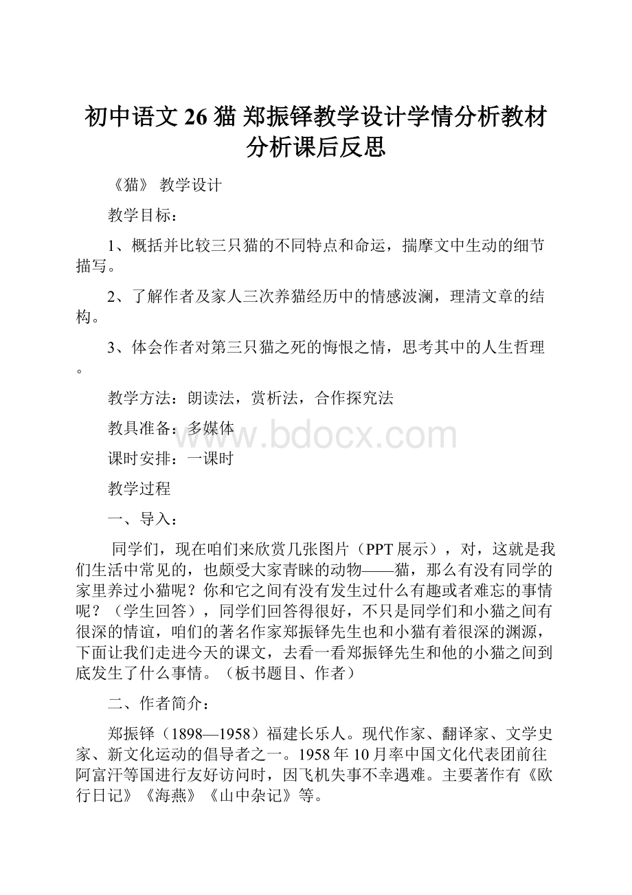 初中语文26 猫郑振铎教学设计学情分析教材分析课后反思.docx_第1页