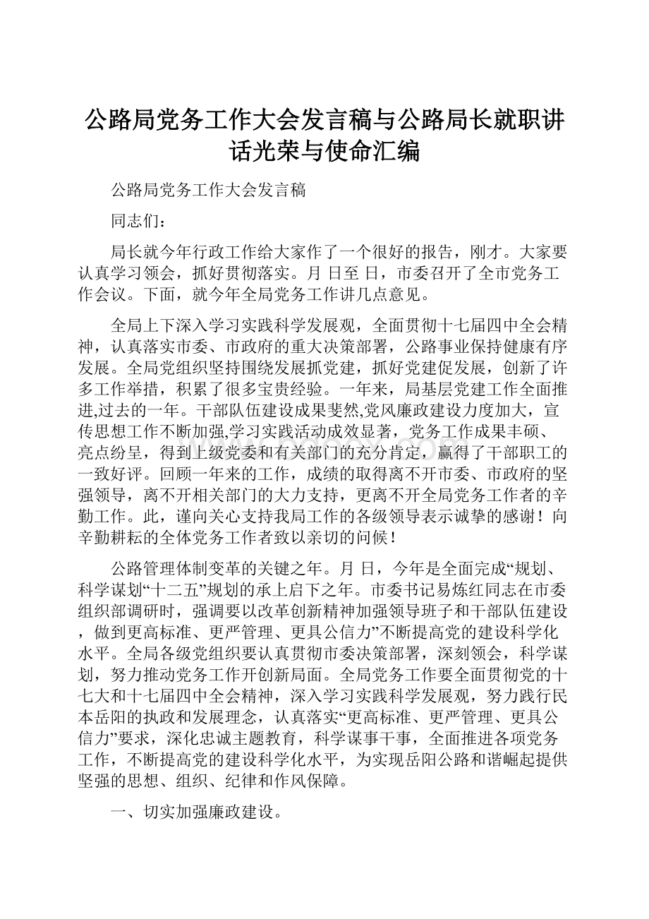 公路局党务工作大会发言稿与公路局长就职讲话光荣与使命汇编.docx