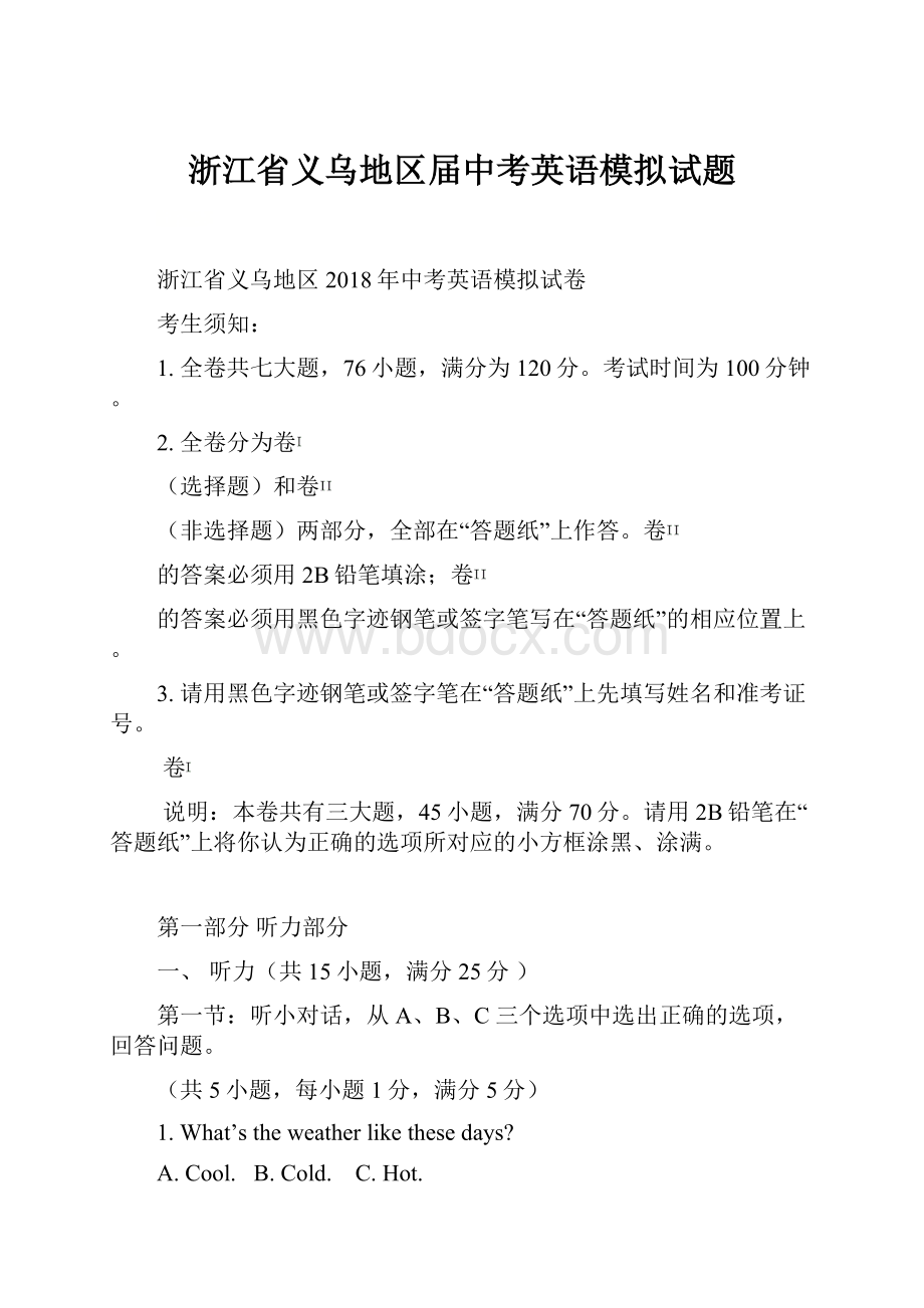 浙江省义乌地区届中考英语模拟试题.docx_第1页