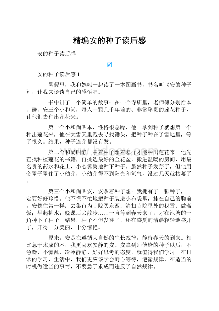 精编安的种子读后感.docx_第1页