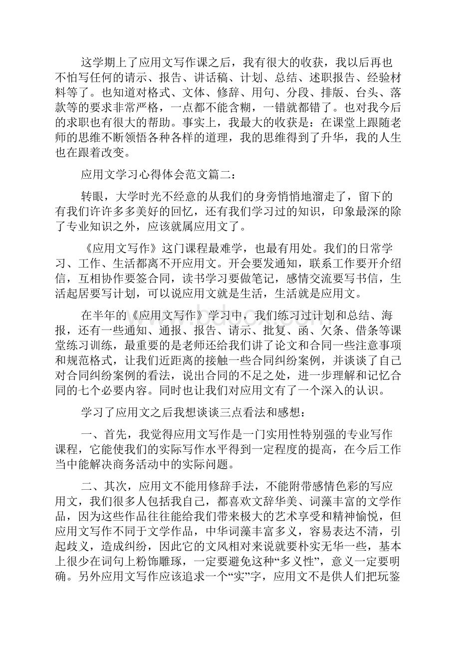 应用文学习心得体会范文学习应用文经验总结.docx_第3页