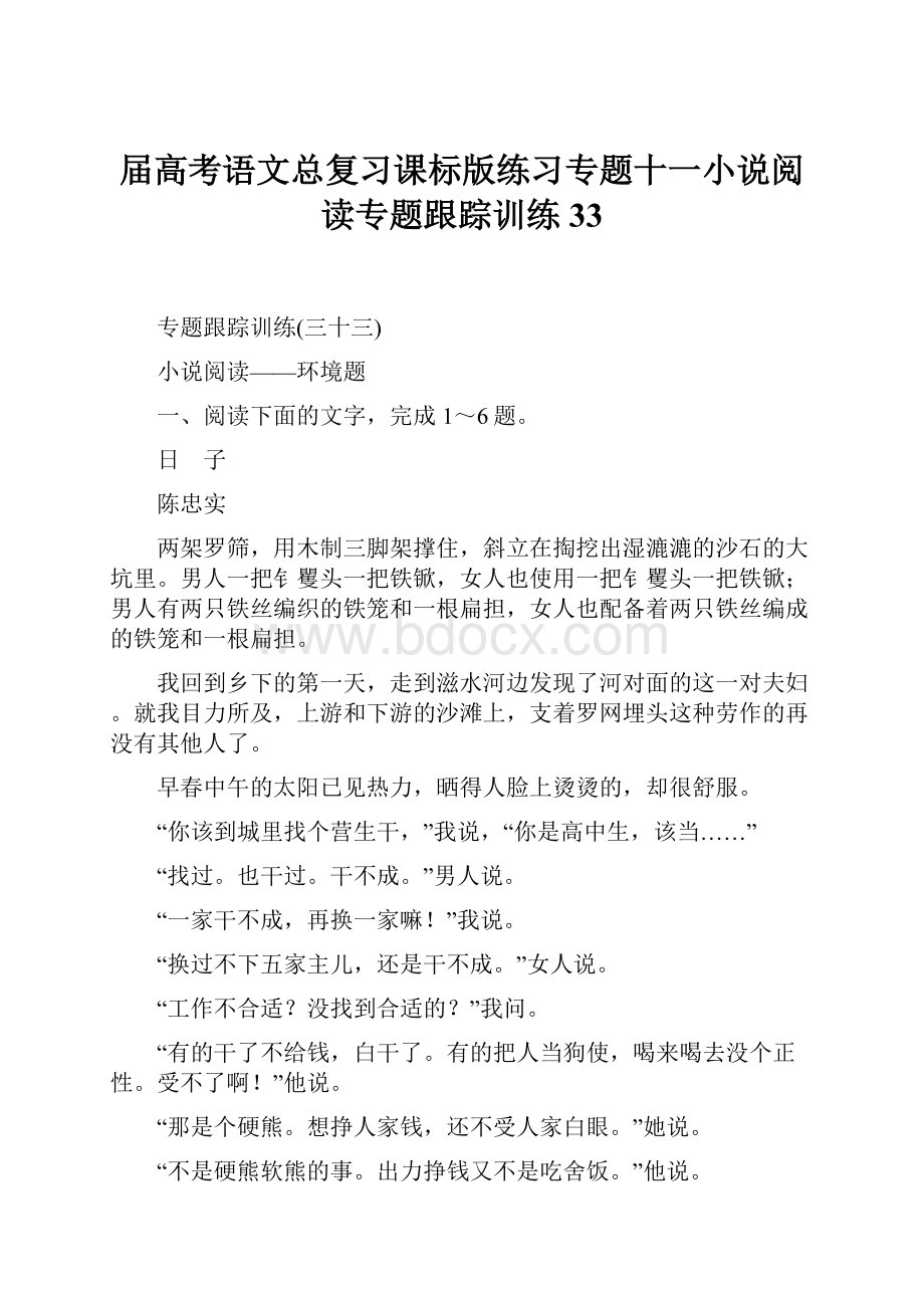 届高考语文总复习课标版练习专题十一小说阅读专题跟踪训练33.docx_第1页