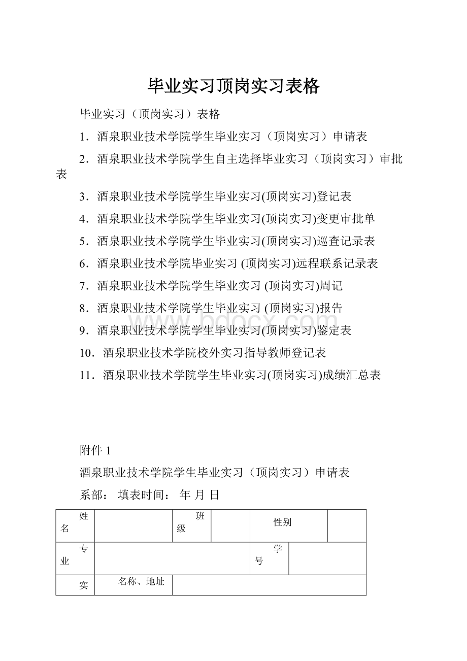 毕业实习顶岗实习表格.docx