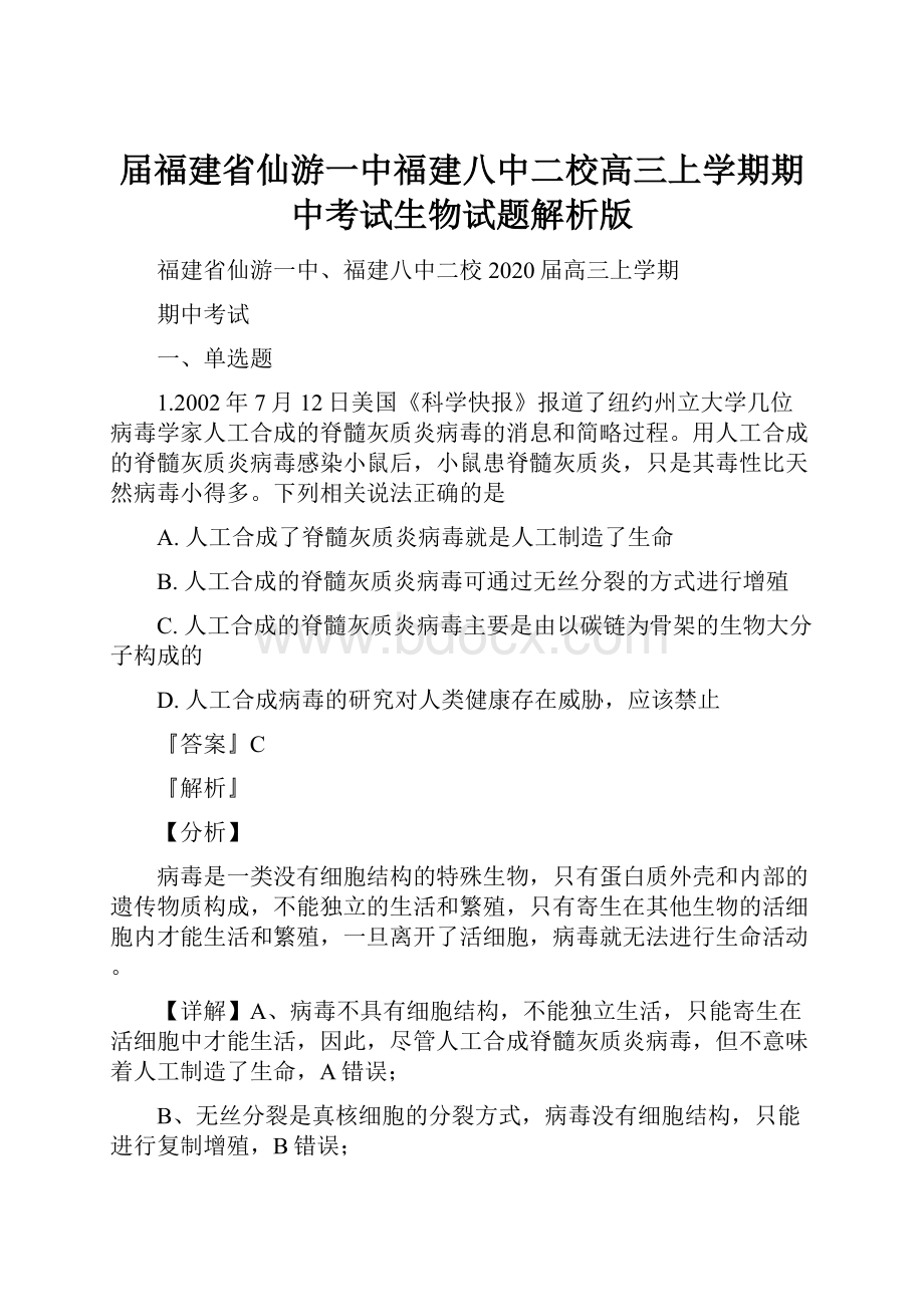 届福建省仙游一中福建八中二校高三上学期期中考试生物试题解析版.docx_第1页