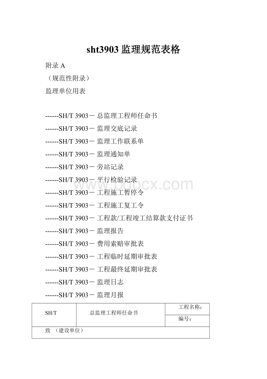 sht3903监理规范表格.docx_第1页