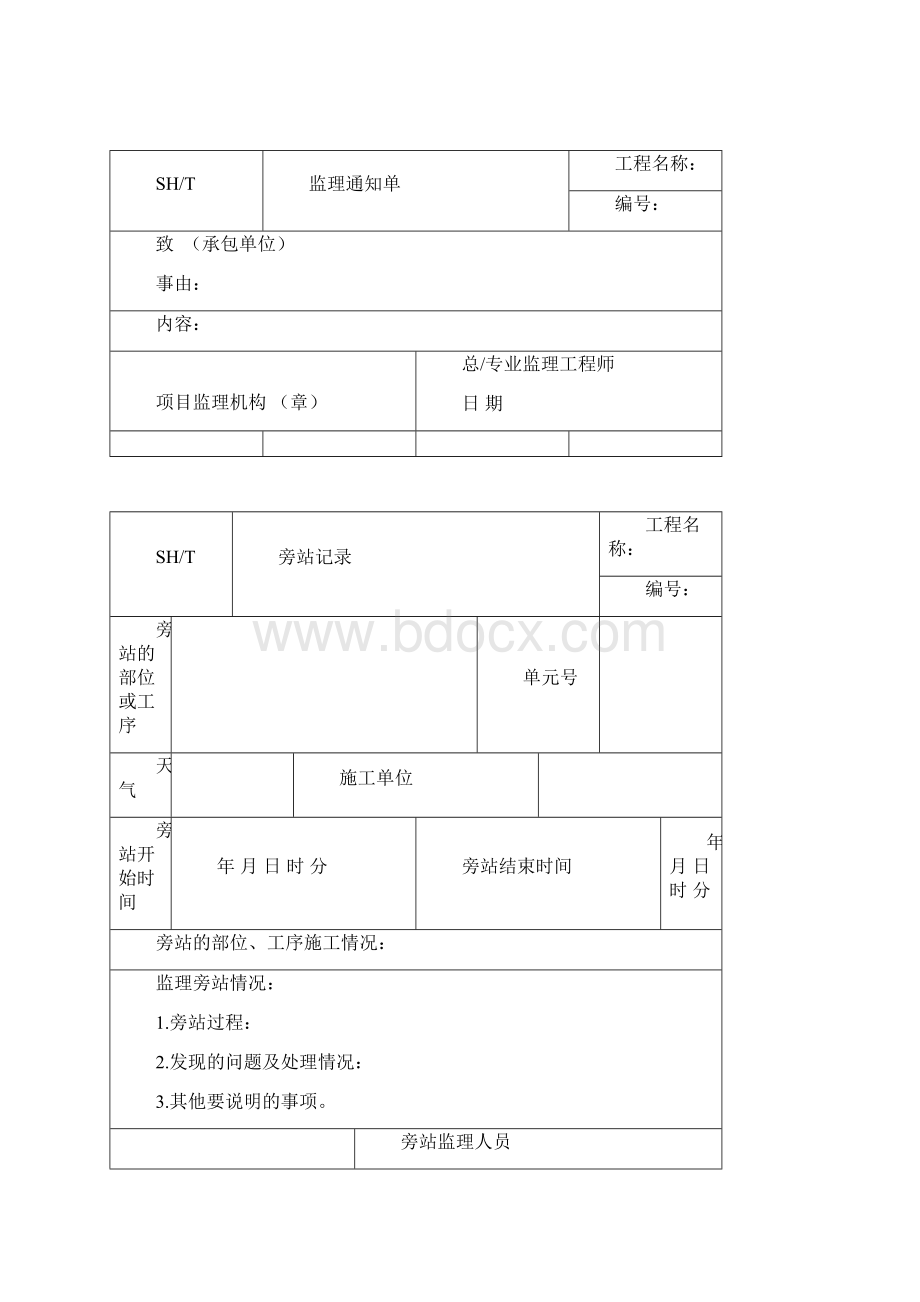 sht3903监理规范表格.docx_第3页