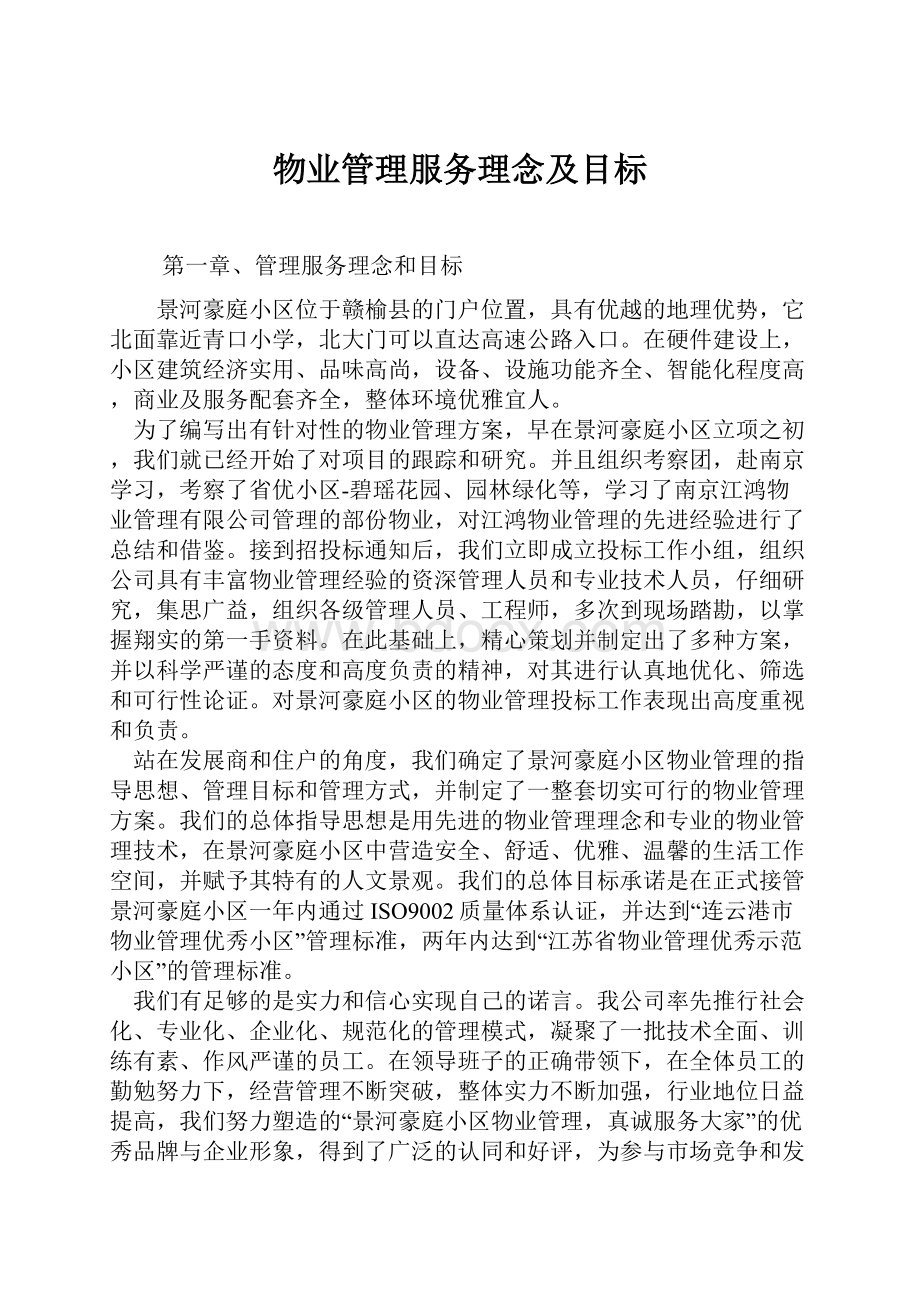 物业管理服务理念及目标.docx