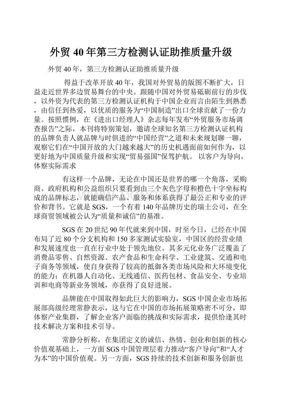 外贸40年第三方检测认证助推质量升级.docx_第1页