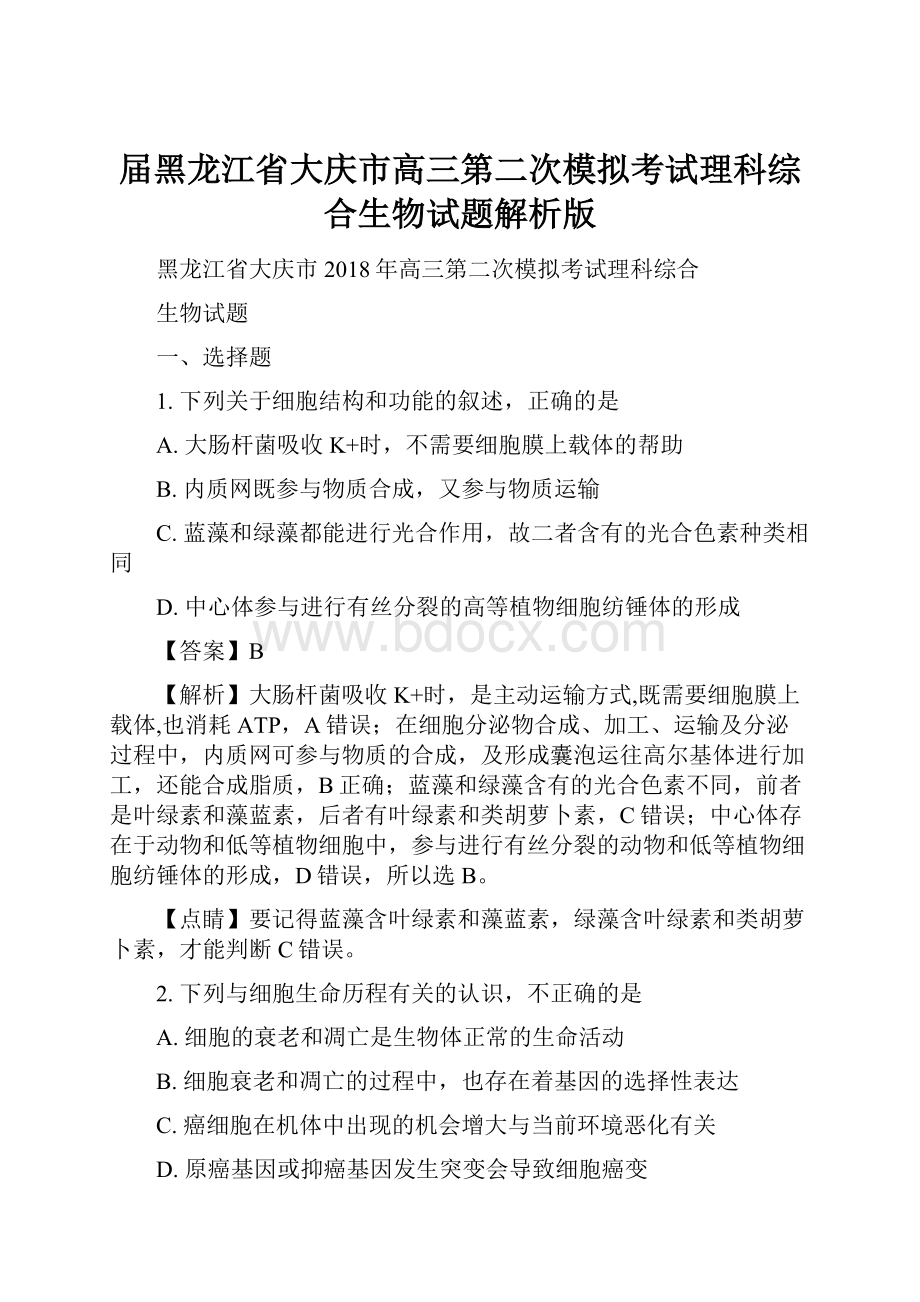 届黑龙江省大庆市高三第二次模拟考试理科综合生物试题解析版.docx