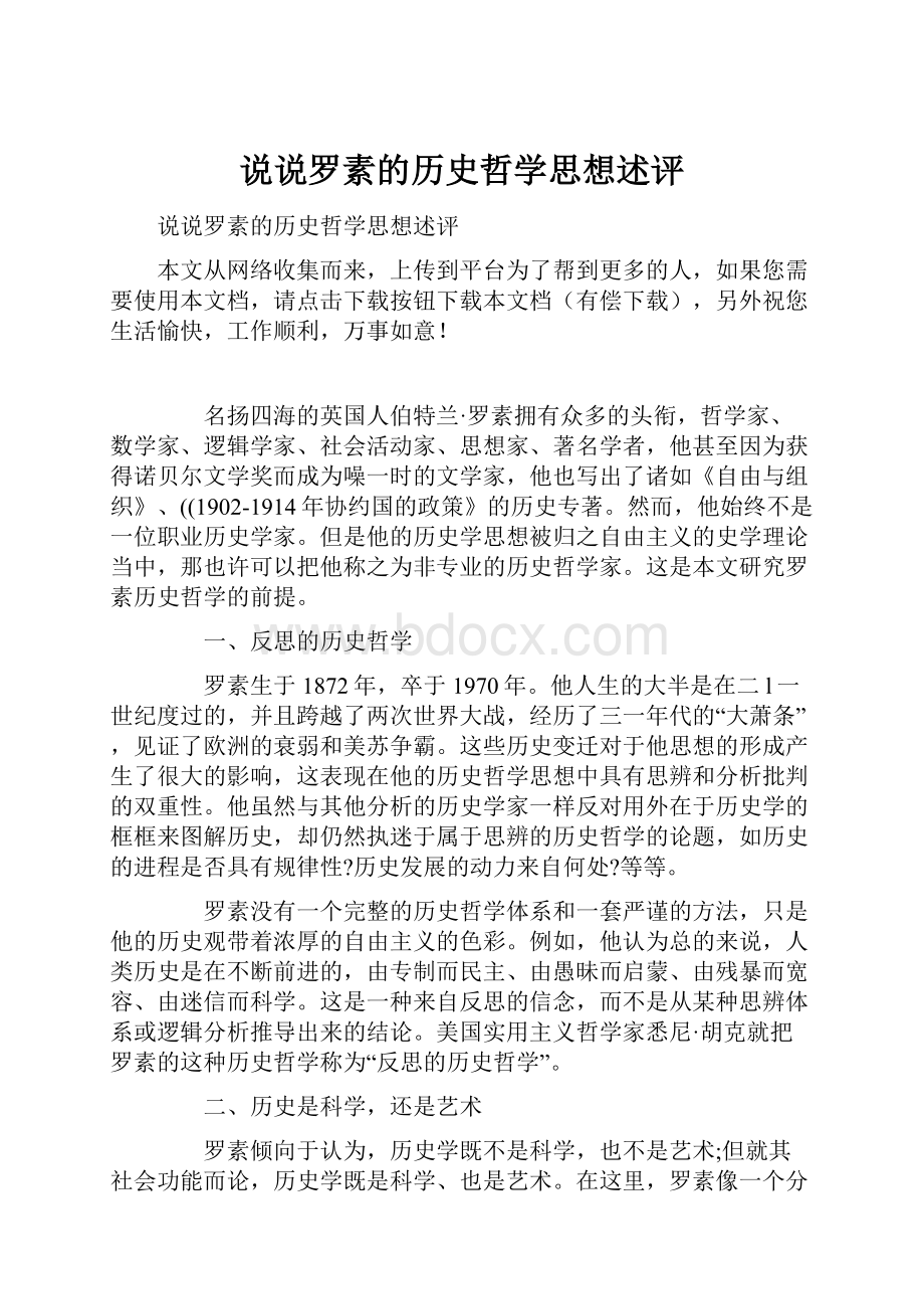 说说罗素的历史哲学思想述评.docx