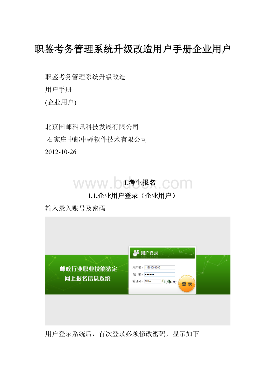 职鉴考务管理系统升级改造用户手册企业用户.docx