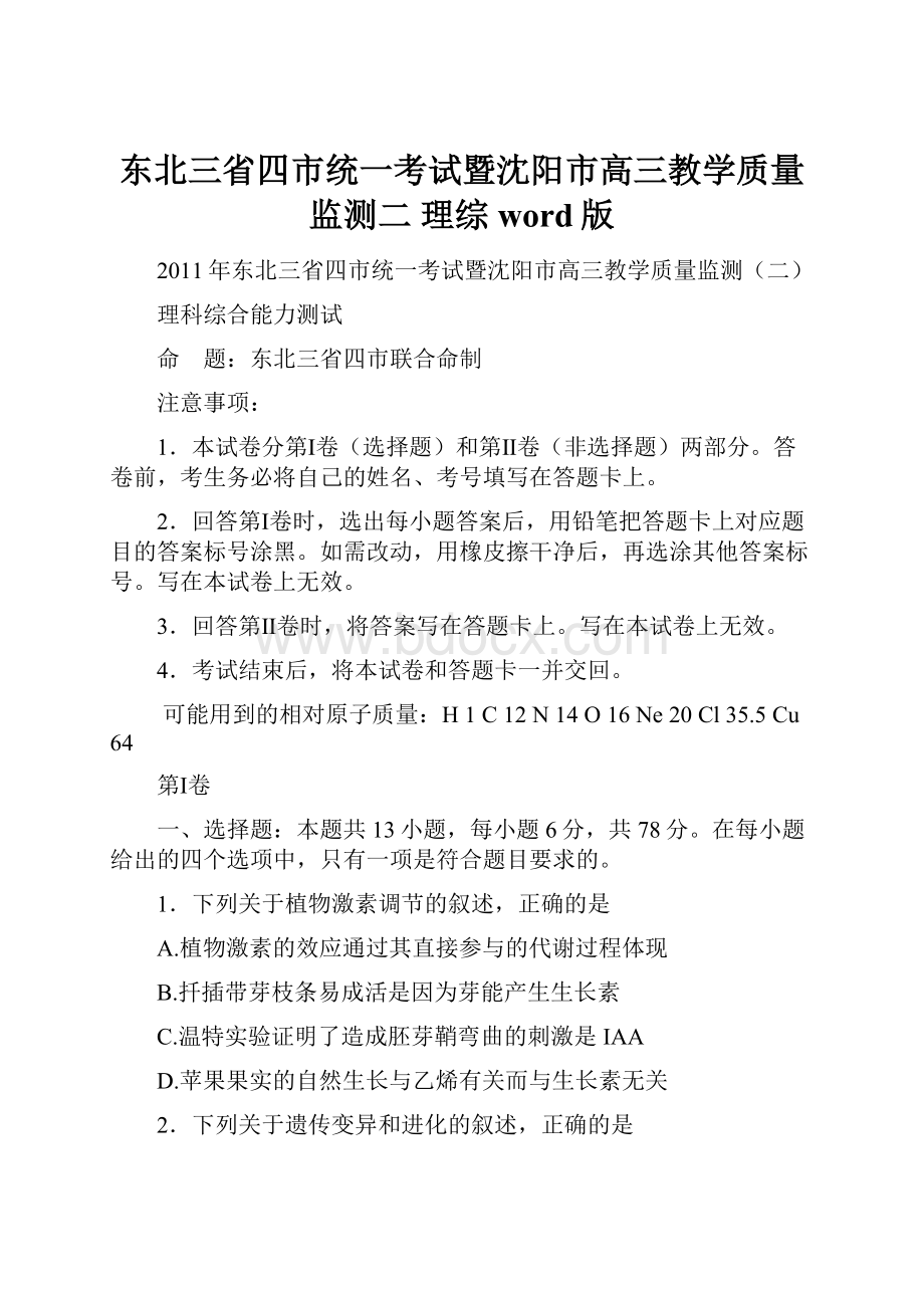 东北三省四市统一考试暨沈阳市高三教学质量监测二 理综 word版.docx_第1页