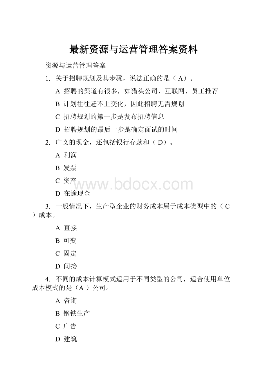 最新资源与运营管理答案资料.docx