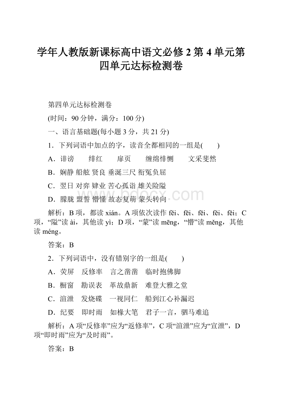 学年人教版新课标高中语文必修2第4单元第四单元达标检测卷.docx_第1页