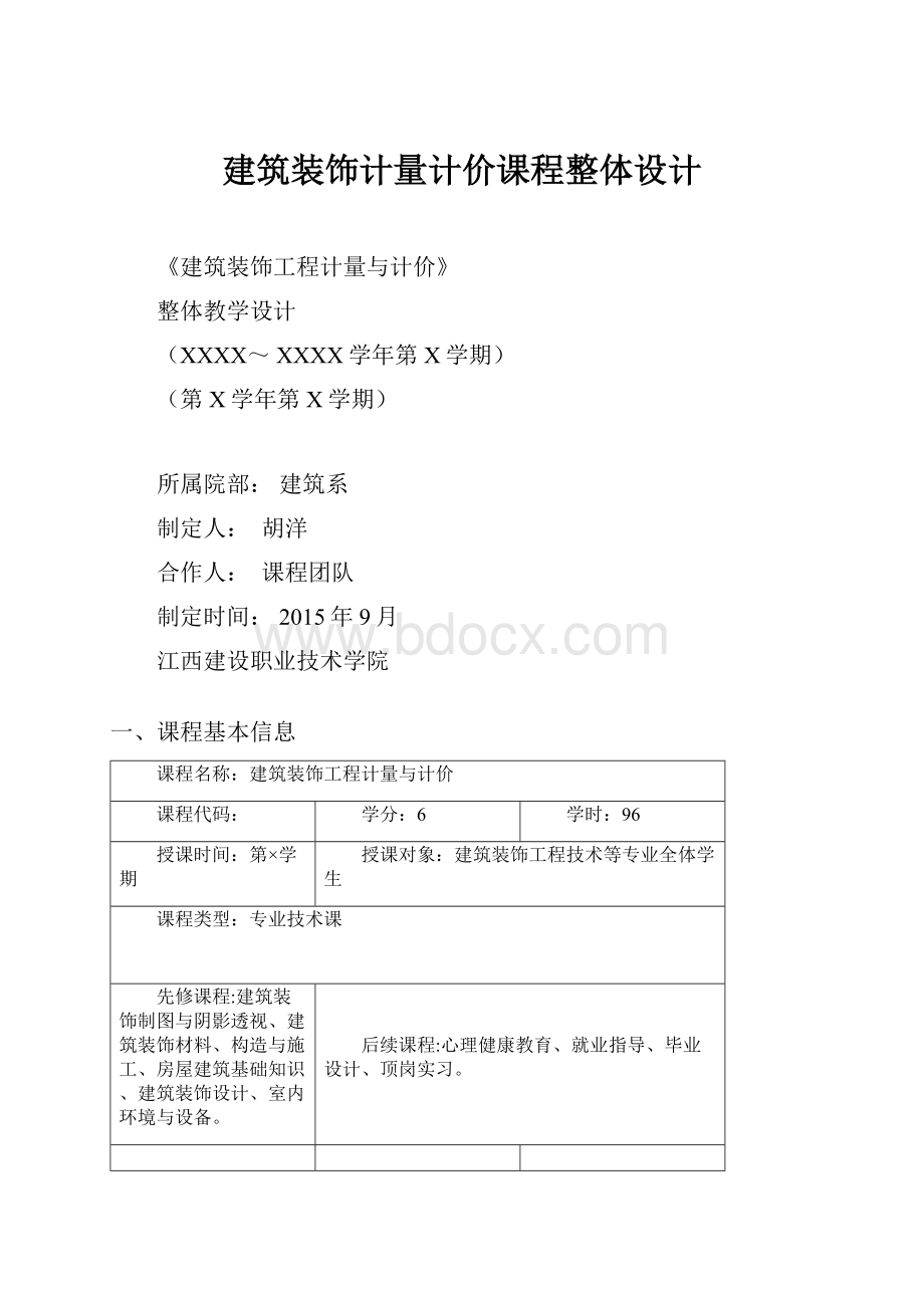 建筑装饰计量计价课程整体设计.docx