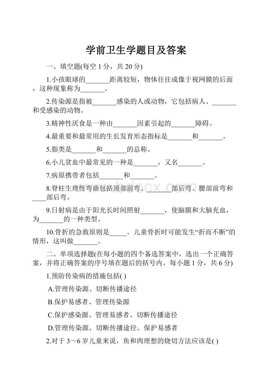 学前卫生学题目及答案.docx_第1页