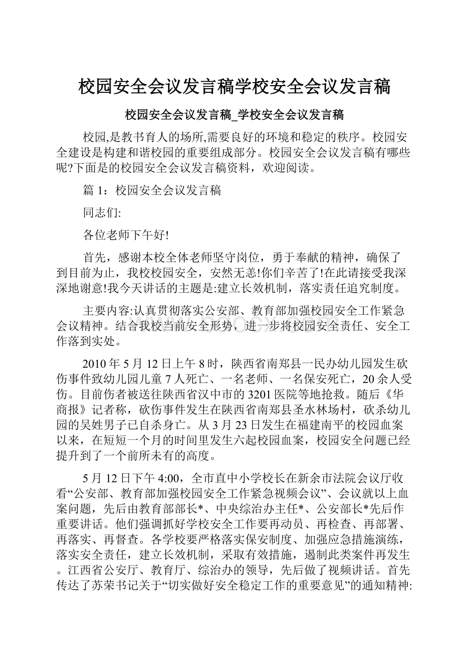 校园安全会议发言稿学校安全会议发言稿.docx_第1页