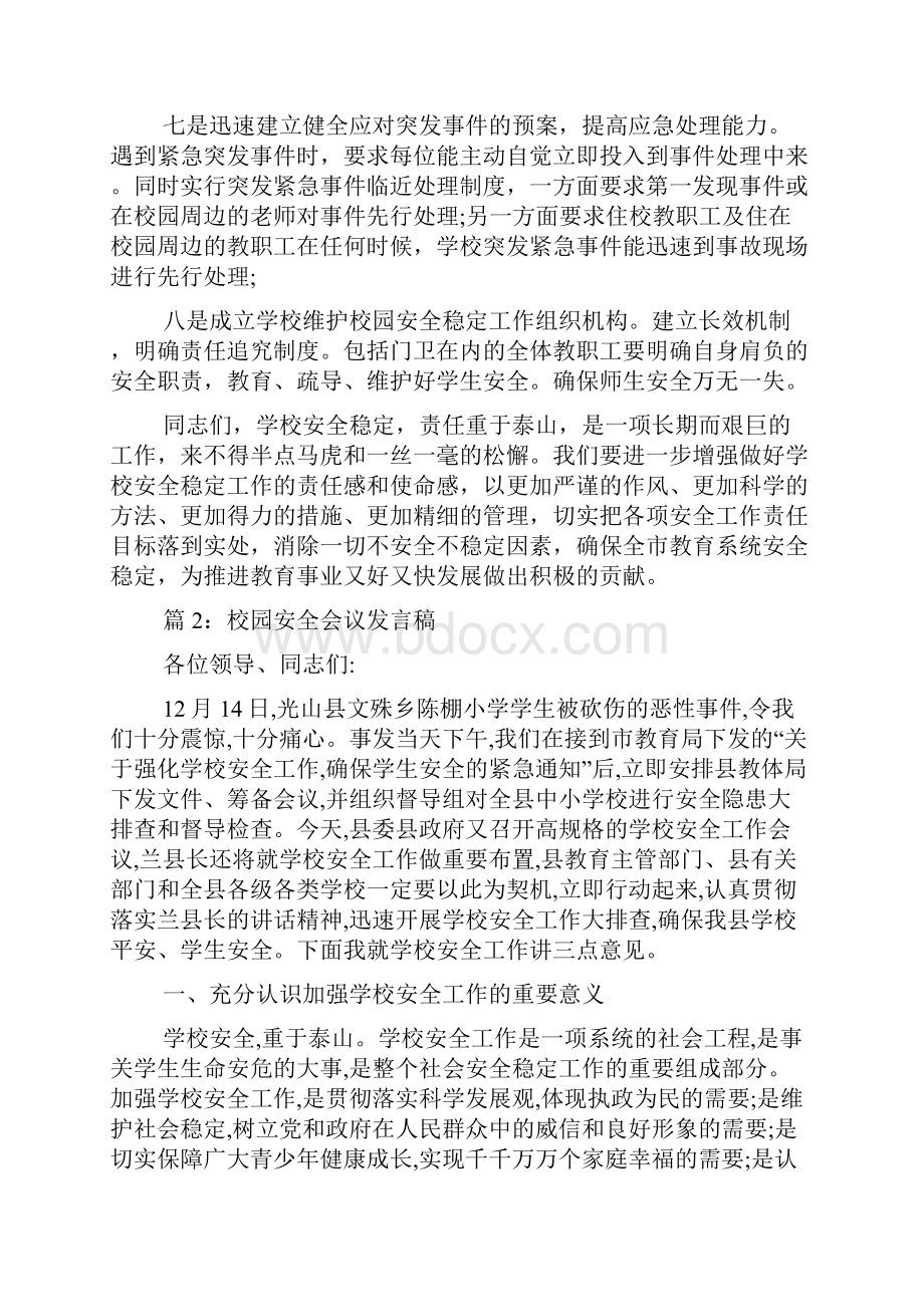 校园安全会议发言稿学校安全会议发言稿.docx_第3页