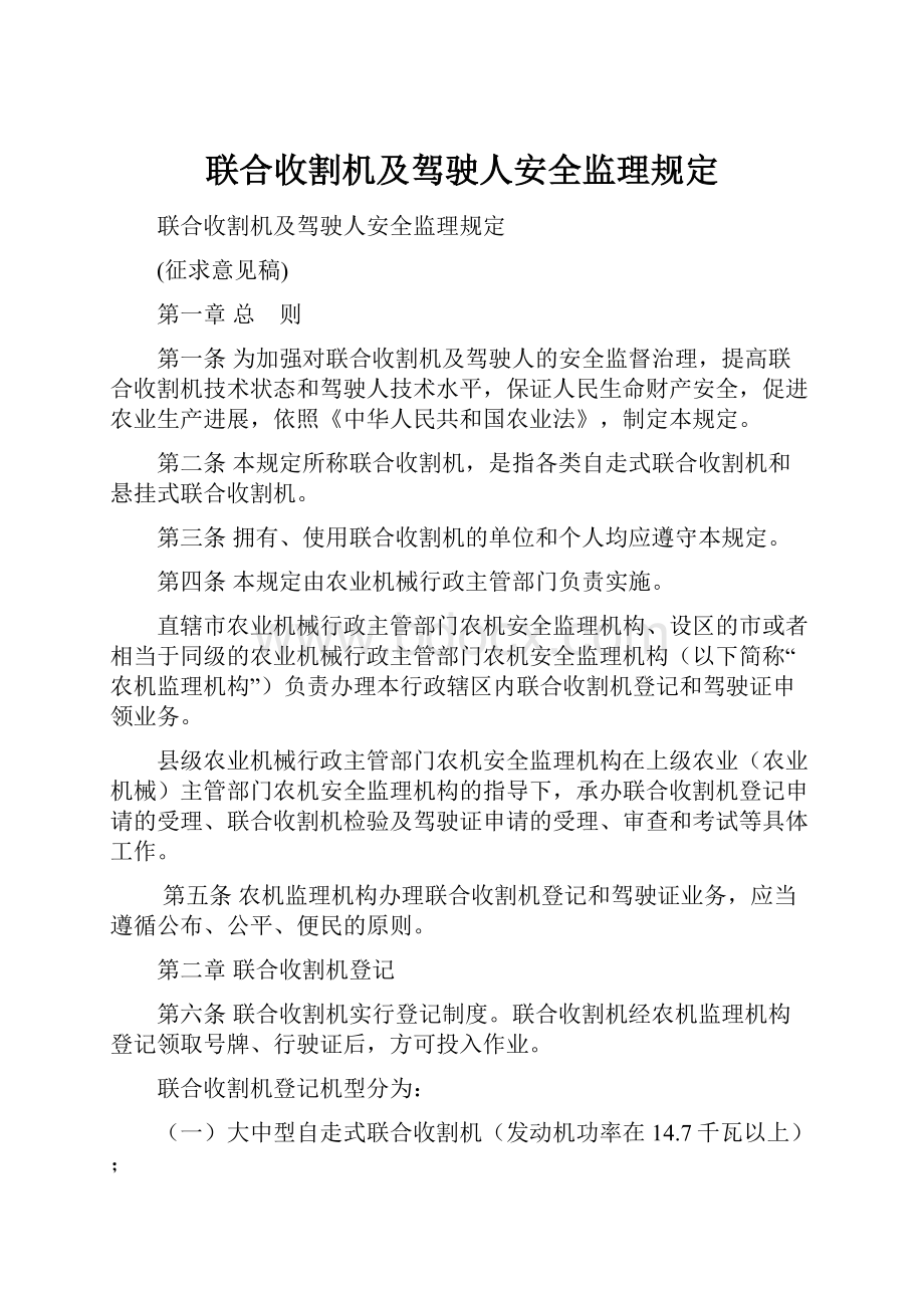 联合收割机及驾驶人安全监理规定.docx_第1页