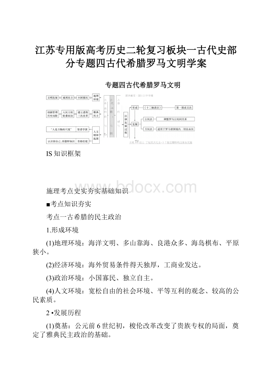 江苏专用版高考历史二轮复习板块一古代史部分专题四古代希腊罗马文明学案.docx_第1页