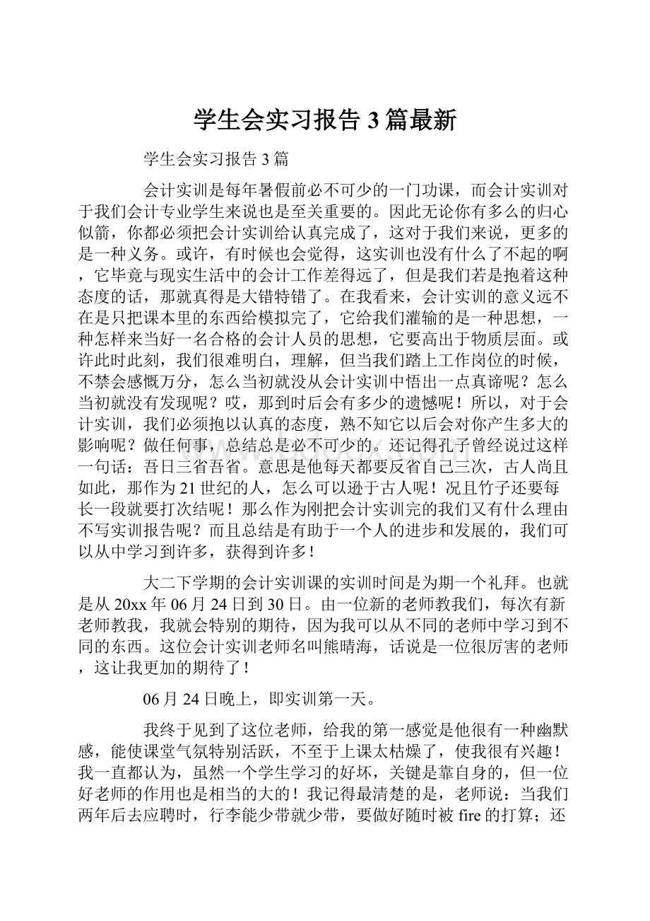 学生会实习报告3篇最新.docx