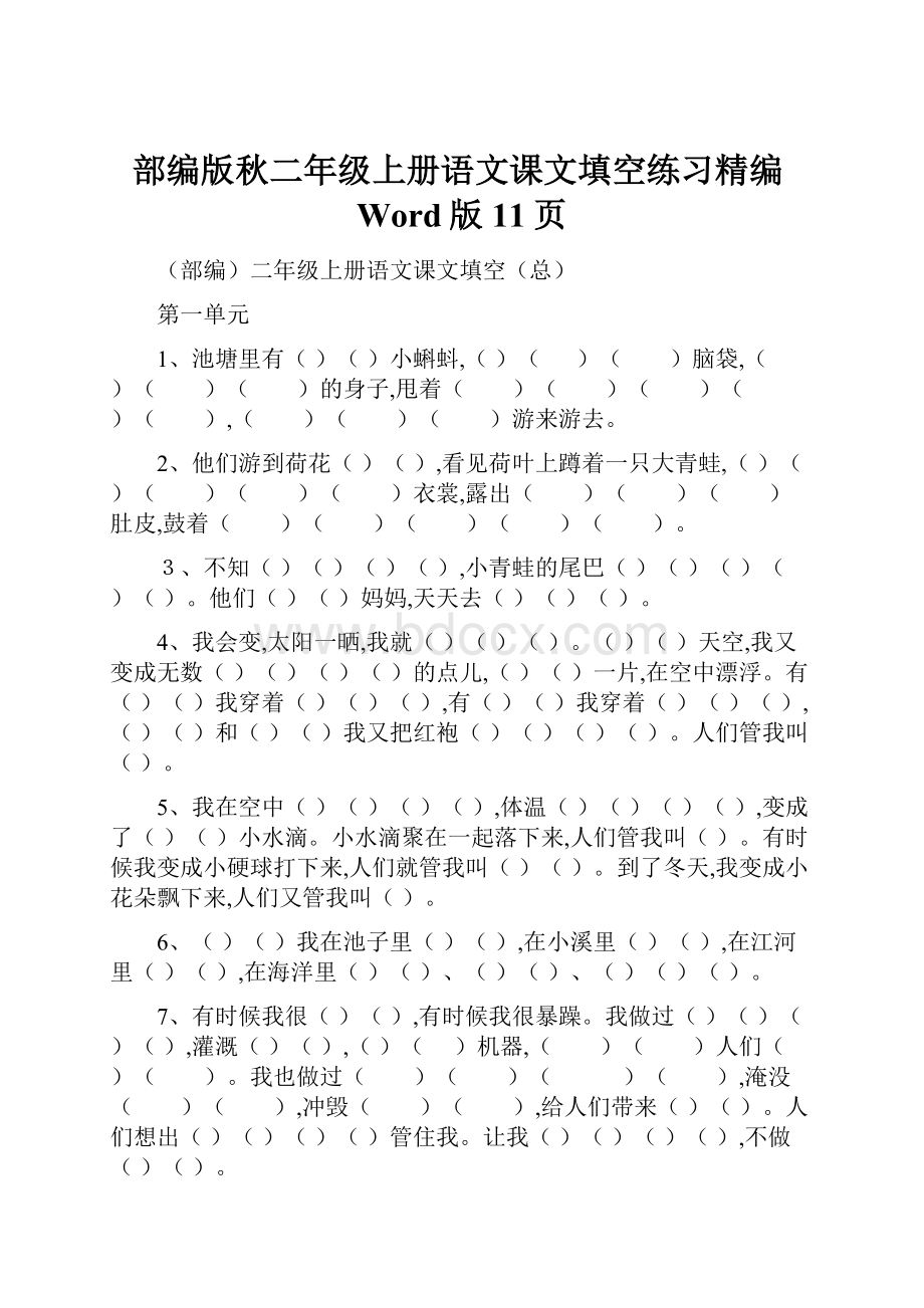 部编版秋二年级上册语文课文填空练习精编Word版11页.docx_第1页