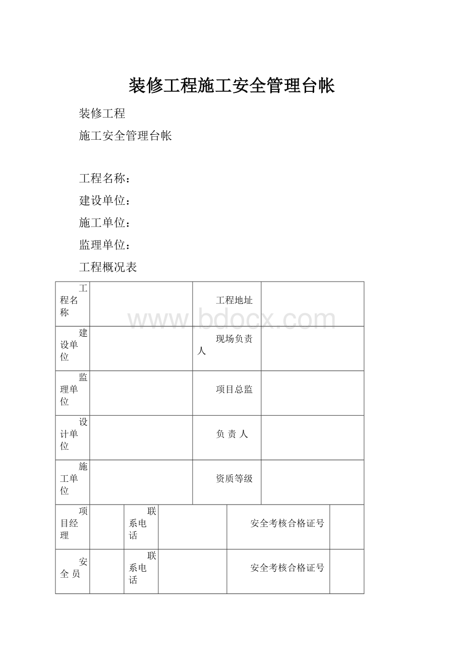 装修工程施工安全管理台帐.docx_第1页