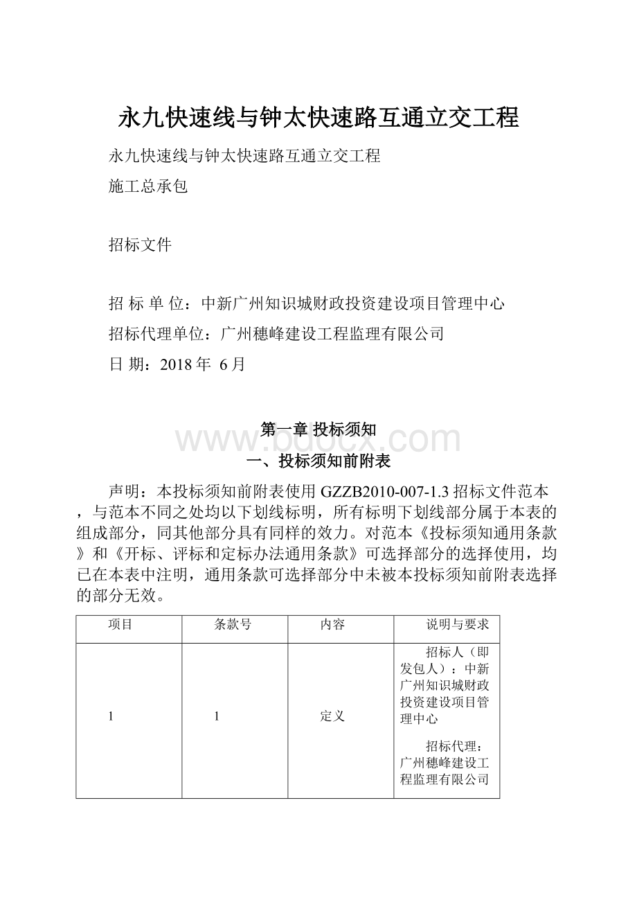 永九快速线与钟太快速路互通立交工程.docx_第1页