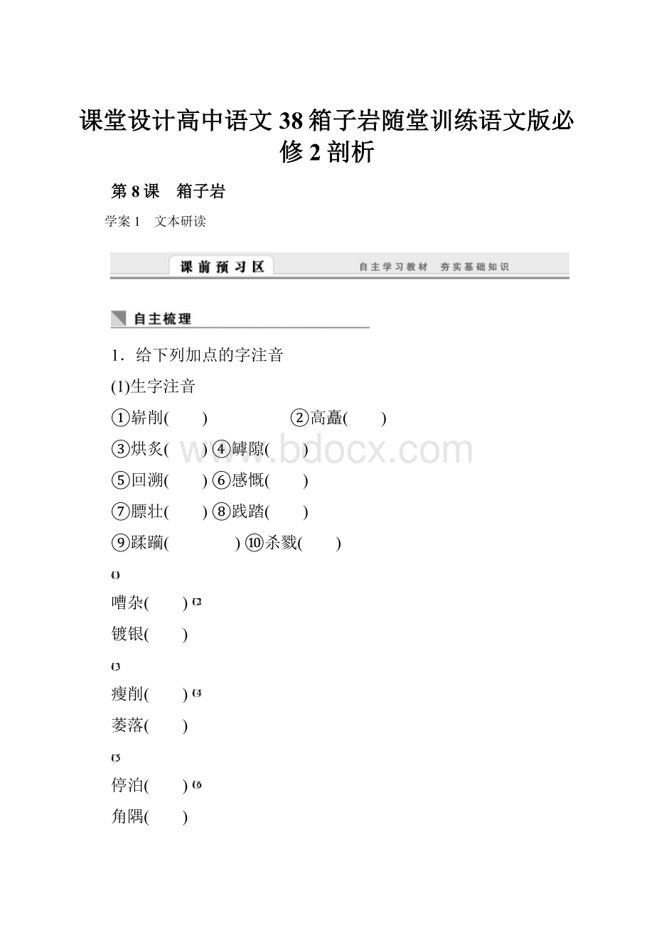 课堂设计高中语文38箱子岩随堂训练语文版必修2剖析.docx_第1页