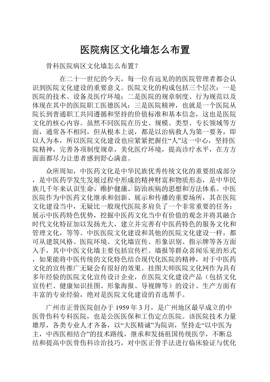 医院病区文化墙怎么布置.docx