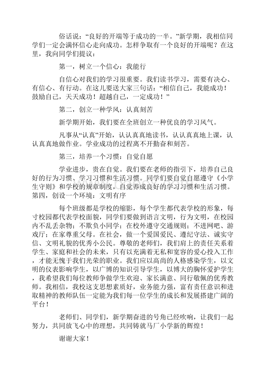 小学秋季开学典礼校长致辞共13页.docx_第3页