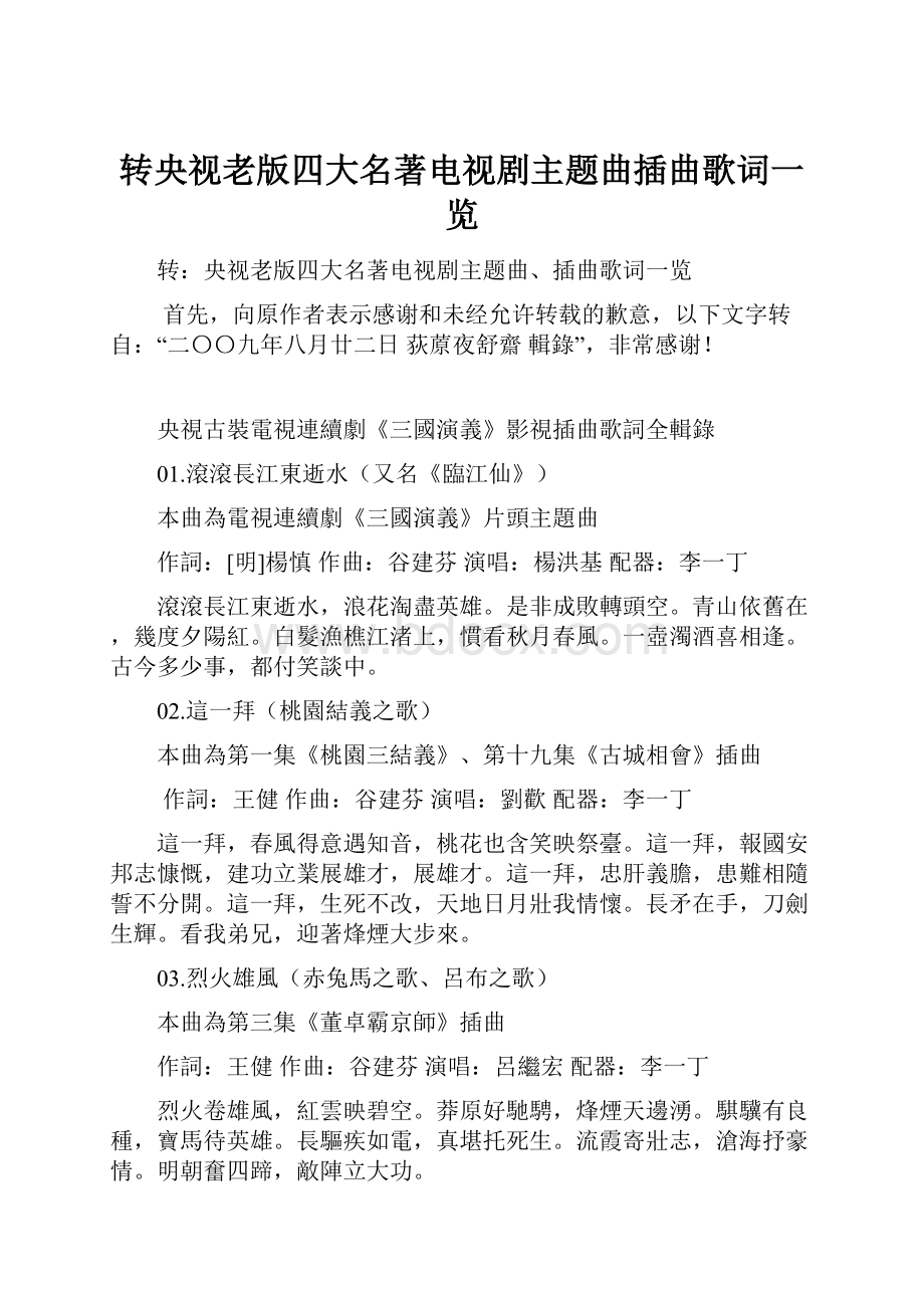 转央视老版四大名著电视剧主题曲插曲歌词一览.docx_第1页